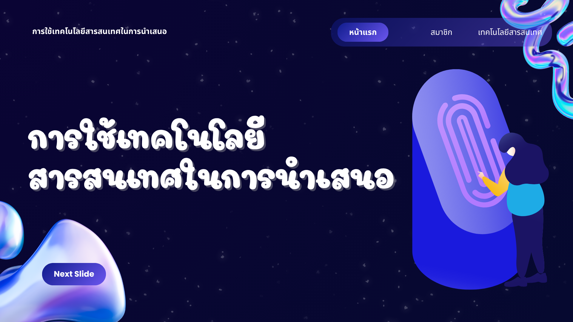 ตัวอย่างงานนำเสนอ