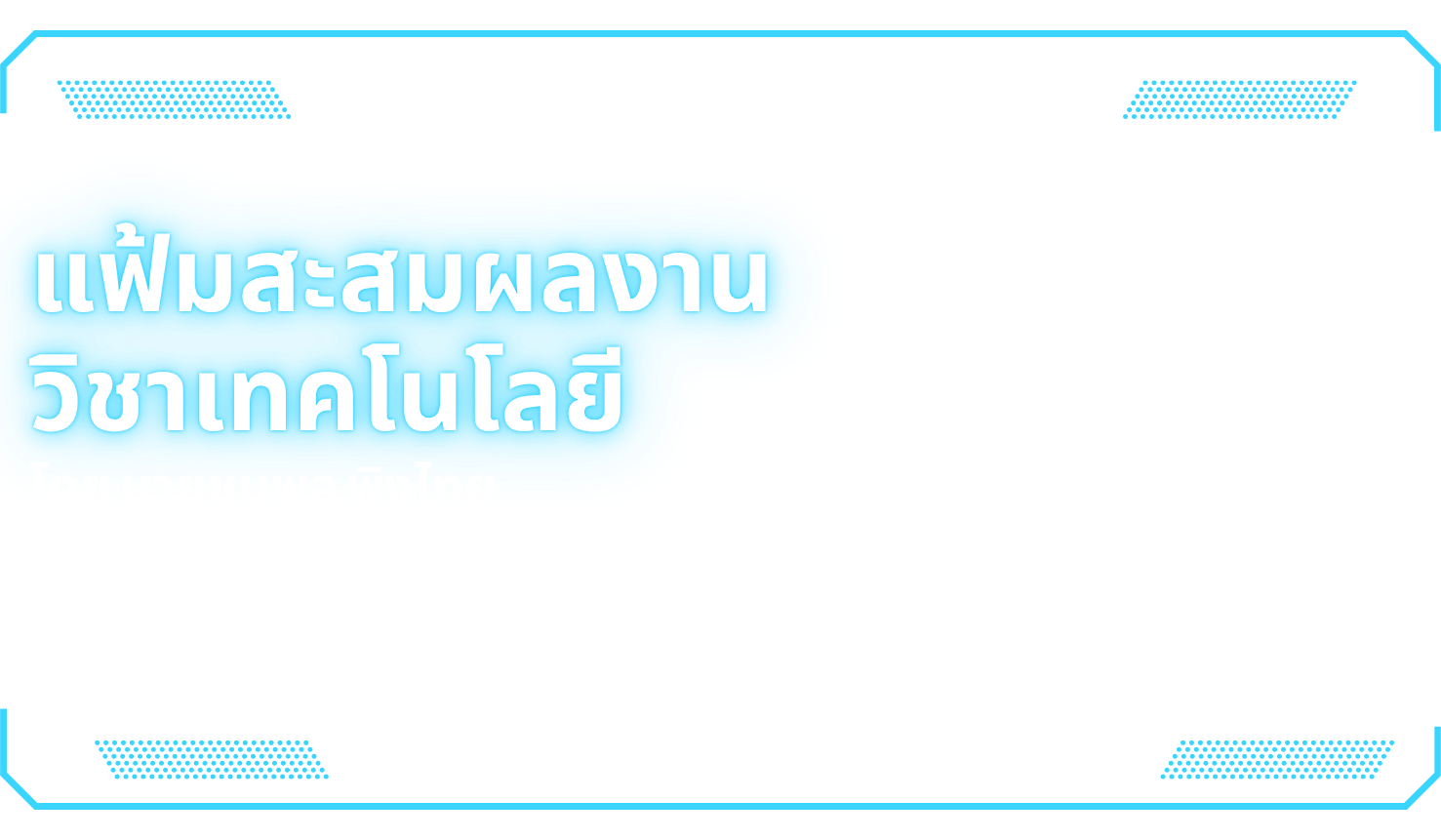 แบนเนอร์รายวิชาเทคโนโลยี